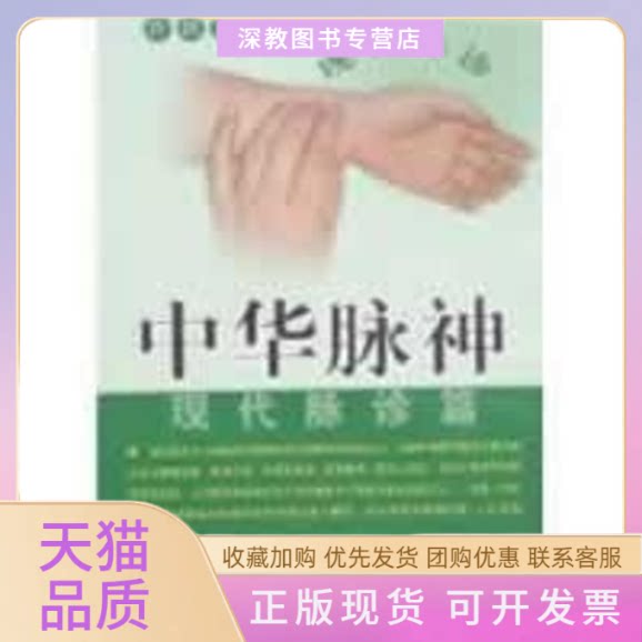 【正版书包邮】中华脉神现代脉诊篇许跃远安徽人民出版社