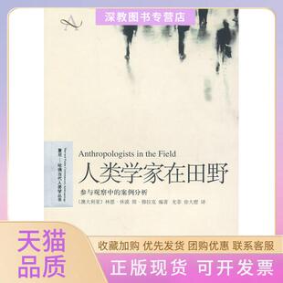 【正版书包邮】人类学家在田野参与观察中的案例分析休谟上海译文出版社