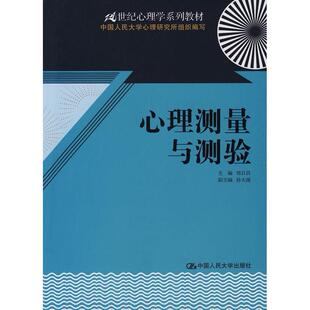 【正版书包邮】心理测量与测验郑日昌中国人民大学出版社
