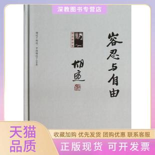 容忍与自由胡适中国画报出版 包邮 正版 社 书