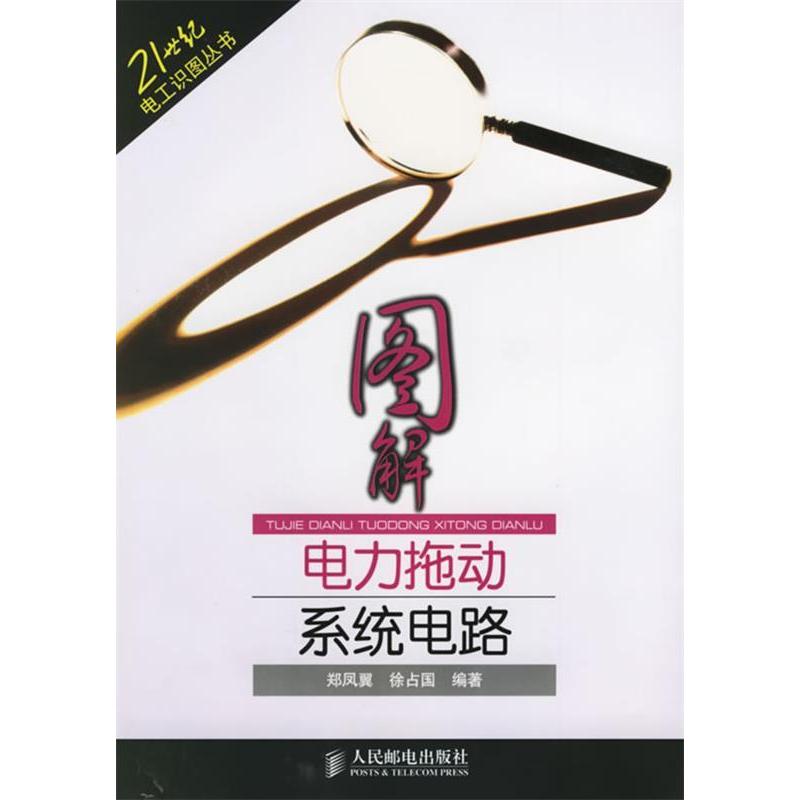 【正版书包邮】图解电力拖动系统电路徐占国郑风翼人民邮电出版社