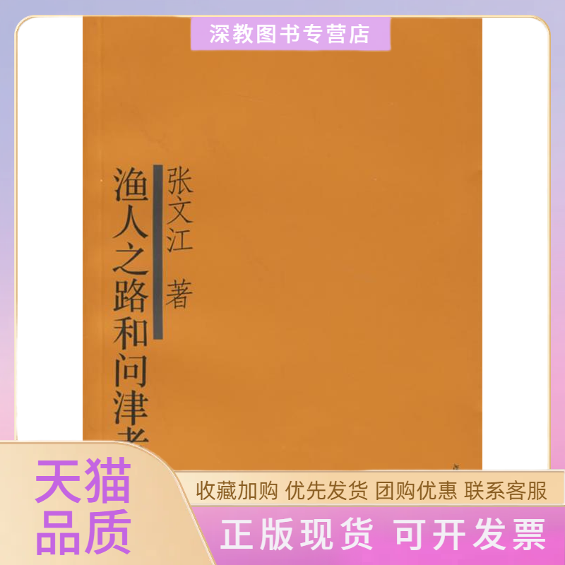 【正版书包邮】渔人之路和问津者之路张文江复旦大学出版社