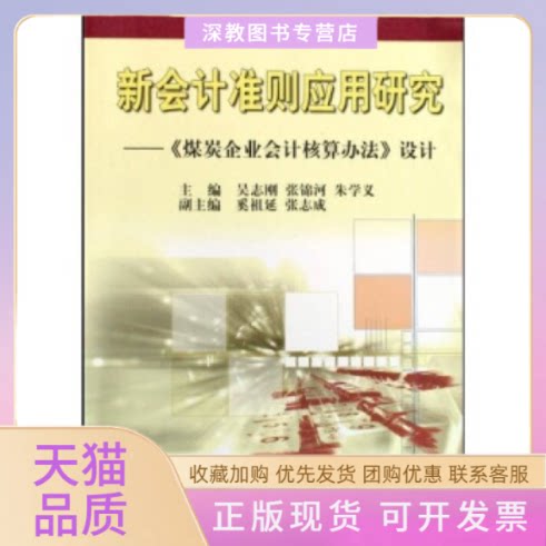 【正版书包邮】新会计准则应用研究煤炭企业会计核算办法设计吴志刚中国矿业大学出版社