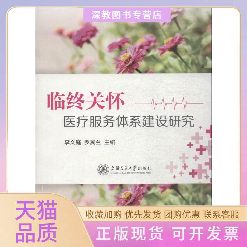 【正版书包邮】临终关怀医疗服务体系建设研究李义庭罗冀兰上海交通大学出版社