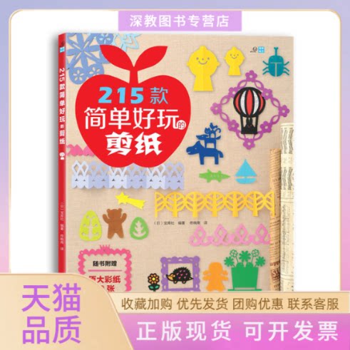 【正版书包邮】215款简单好玩的剪纸宝库社佟晓南河南科学技术出版社