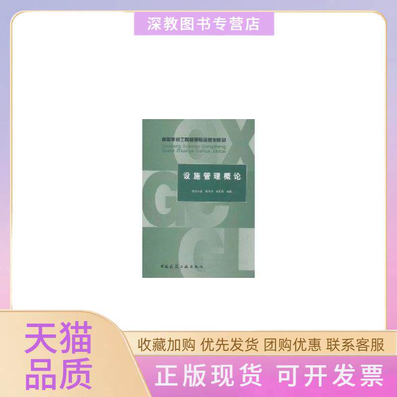 【正版书包邮】高等学校工程管理专业规划教材设施管理概论曹吉鸣中国建筑工业出版社