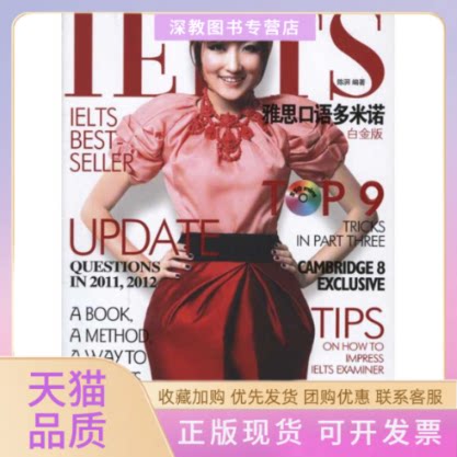 【正版书包邮】雅思口语多米诺白金版陈湃石油工业出版社