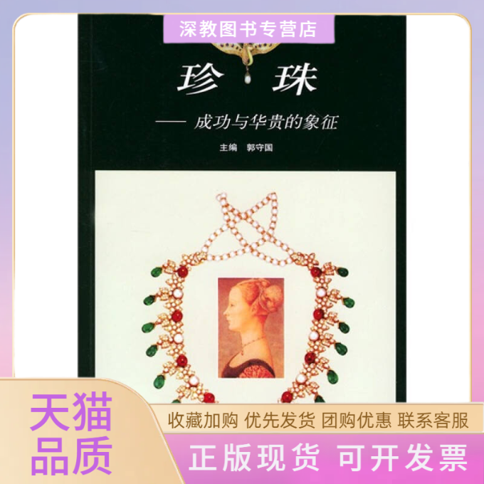 【正版书包邮】珍珠成功与华贵的象征郭守国上海文艺出版社