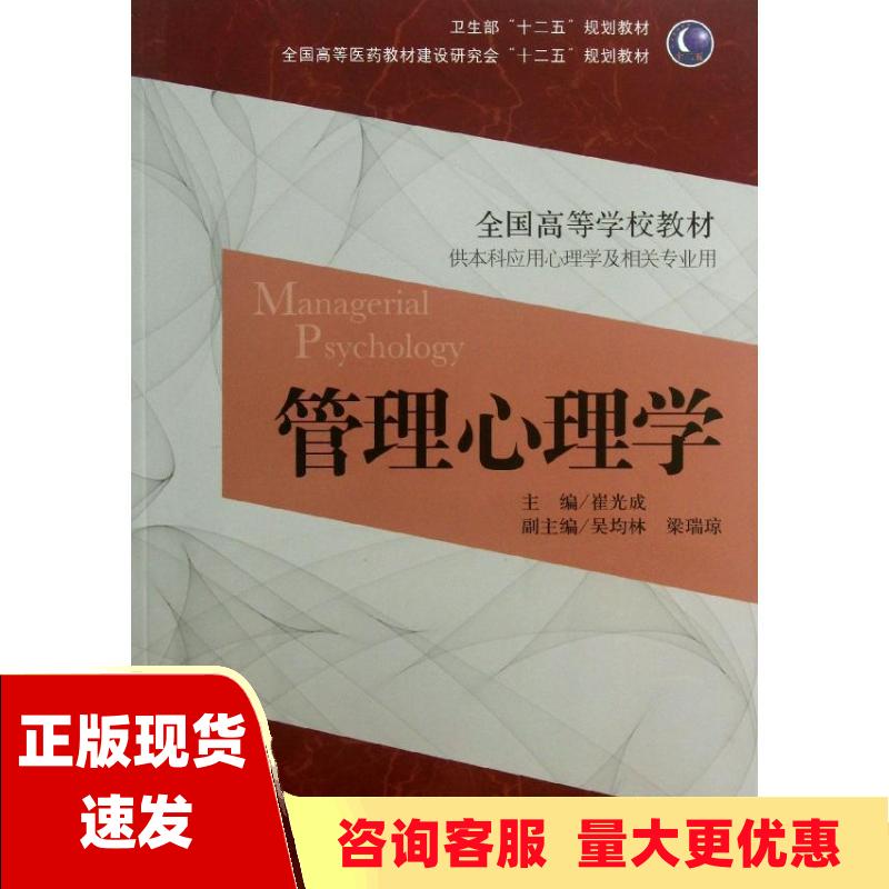 【正版书包邮】卫生部十二五规划教材全国高等医药教材建设研究会十二五规划教材全国高等学校教材管理心理学崔光成吴均林梁瑞琼人