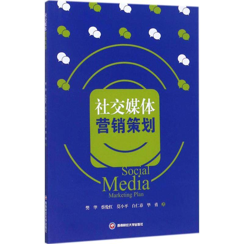 【正版书包邮】社交媒体营销策划樊华西南财经大学出版社,书籍/杂志/报纸,广告营销,淘宝优惠券,粉丝福利购,淘宝优惠卷