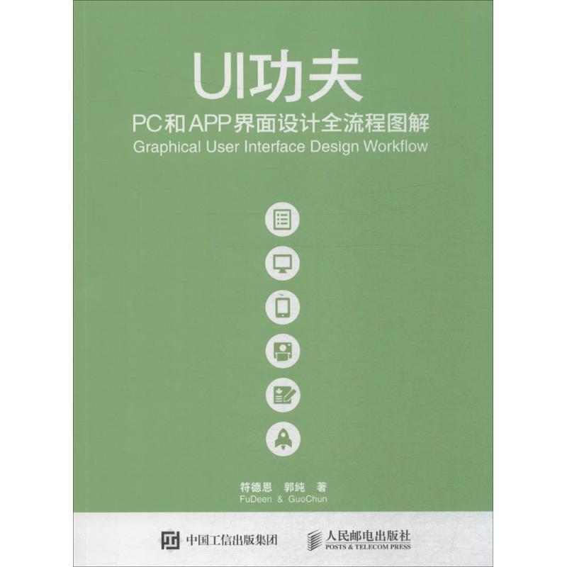 【正版书包邮】UI功夫:PC和APP界面设计全流程图解符德恩人民邮电出版社