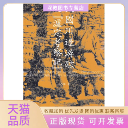 【正版书包邮】民国川边游踪之泸定考察记任乃强中国藏学出版社