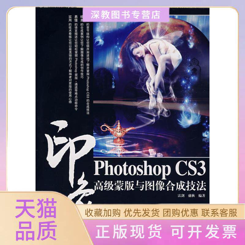 【正版书包邮】PHOTOSHOPCS3印象高级蒙版与图像合成技法1CD彩印盛秋雷剑人民邮电出版社