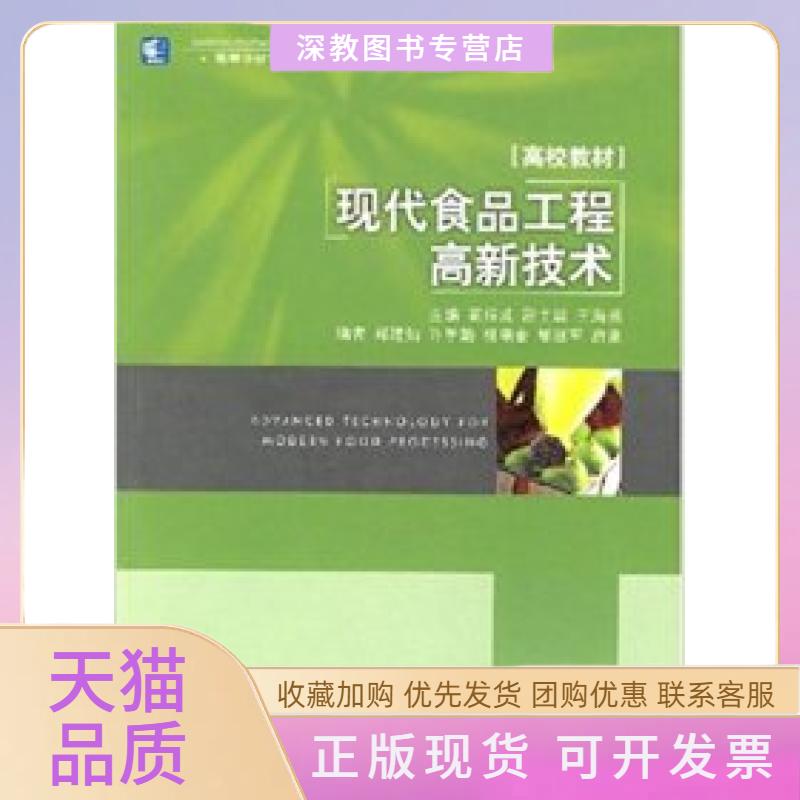 【正版书包邮】现代食品工程高新技术高福成中国轻工业出版社