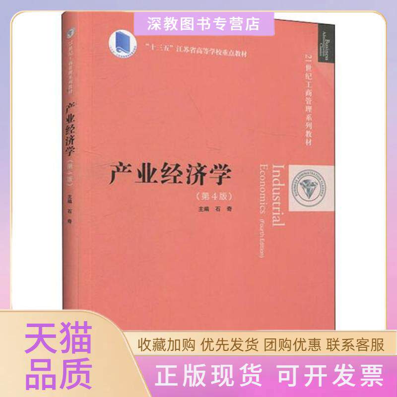 【正版书包邮】产业经济学第4版石奇中国人民大学出版社