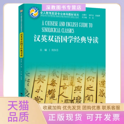 【正版书包邮】汉英双语国学经典导读全人教育英语专业教材系列AChineseandEnglishGuidetoSinol刘永志中国人民大学出版社