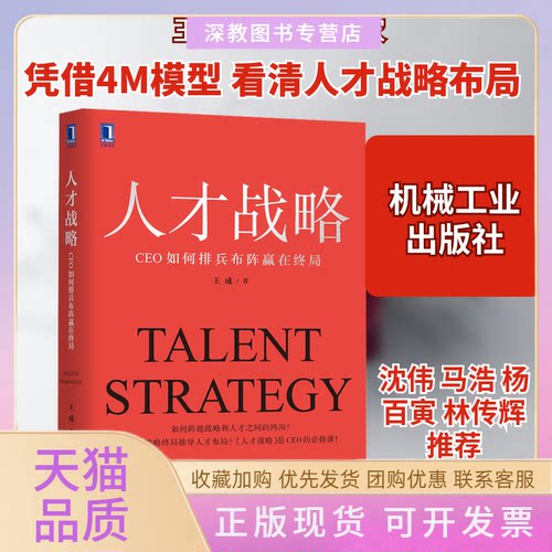 【正版书包邮】人才战略CEO如何排兵布阵赢在终局王成机械工业出版社