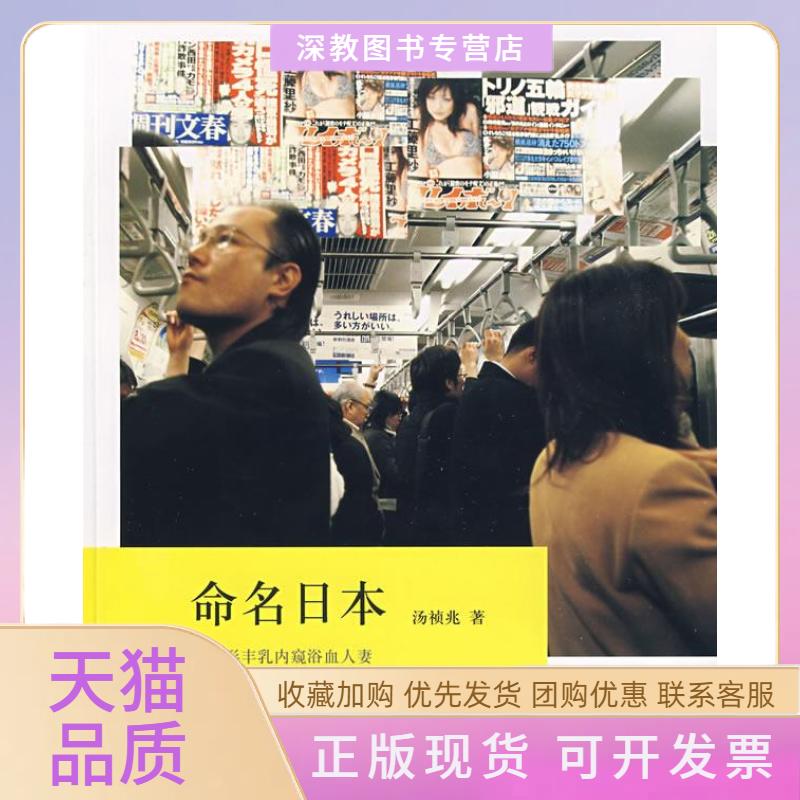【正版书包邮】命名日本汤祯兆山东人民出版社