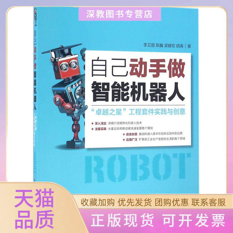 【正版书包邮】自己动手做智能机器人李卫国陈巍梁建宏胡涛人民邮电出版社