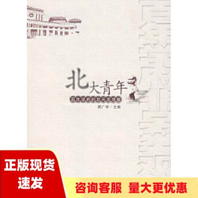 【正版书包邮】北大青年百年学府的非另类观察蒋广学中国言实出版社