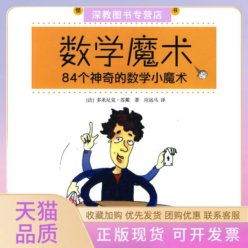 【正版书包邮】数学魔术84个数学小魔术多米尼克苏戴应远马上海科学技术文献出版社
