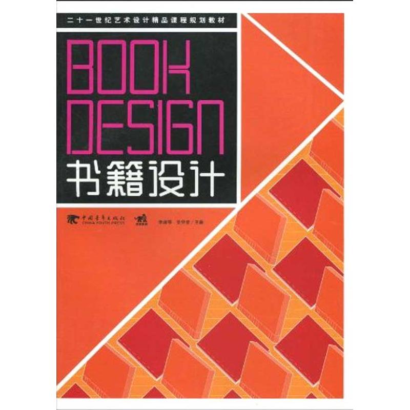 【正版书包邮】书籍设计二十一世纪艺术设计精品课程规划教材李淑琴中国青年出版社