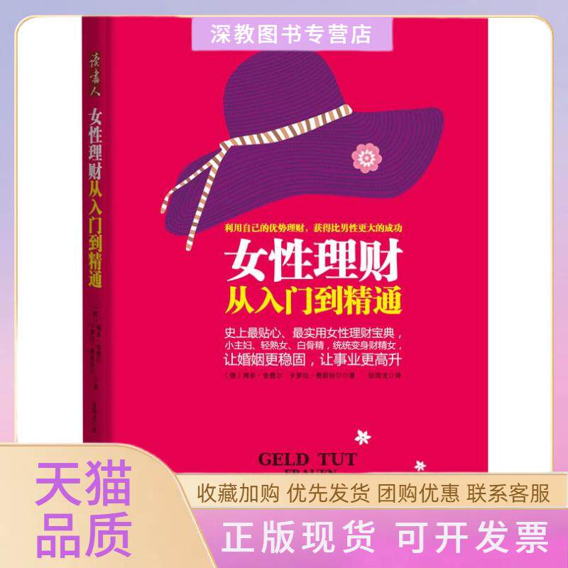 【正版书包邮】女理财从入门到精通博多舍费尔卡萝拉费斯特尔张国龙南海出版公司