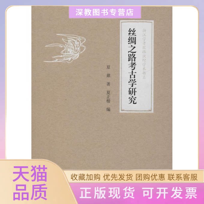 【正版书包邮】丝绸之路考古学研究夏鼐夏正楷浙江大学出版社