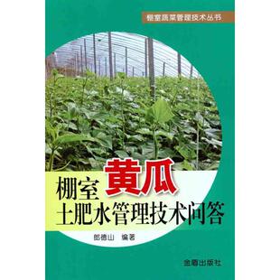 【正版书包邮】棚室黄瓜土肥水管理技术问答郎德山金盾出版社