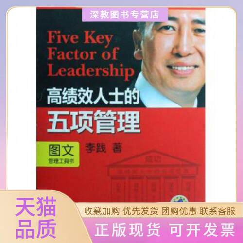 【正版书包邮】绩人士的五项管理图文管理工具书李践机械工业出版社