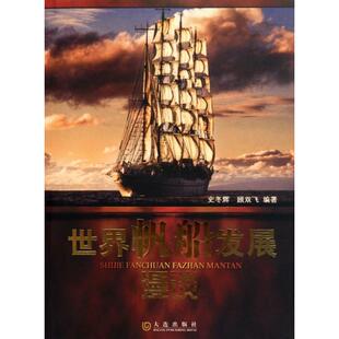 世界帆船发展漫谈史冬辉顾双飞大连出版 包邮 书 社 正版