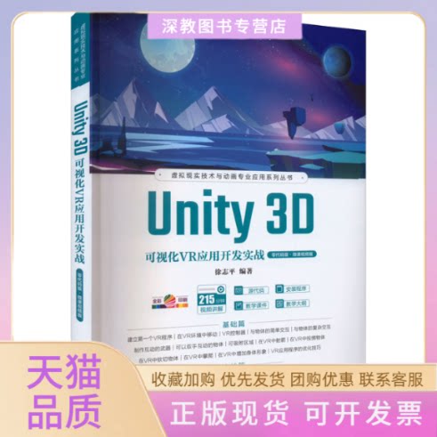【正版书包邮】Unity3D可视化VR应用开发实战零代码版微课视频版徐志平清华大学出版社