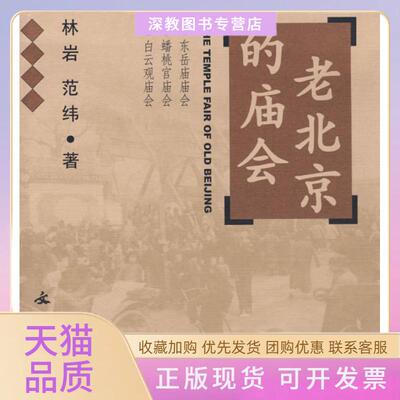 【正版书包邮】老北京的庙会东岳庙蟠桃宫白云观庙会THETEMPLEFAIROFOLDBEIJING林岩范纬文物出版社