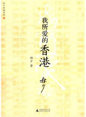 正版现货我所爱的香港