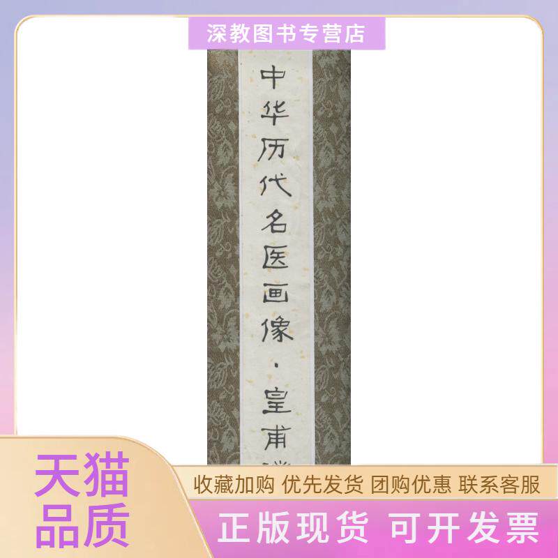 【正版书包邮】中华历代名医画像卷轴版皇甫谧蒋兆和北京科学技术出版社