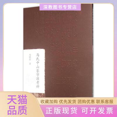 【正版书包邮】马氏中山篆字源考辨马歌东中国青年出版社