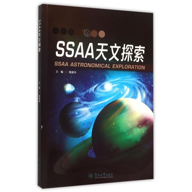 【正版书包邮】SSAA天文探索黄建伟暨南大学出版社