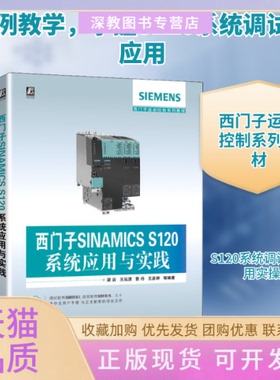 【正版书包邮】西门子SINAMICSS120系统应用与实践梁岩等著机械工业出版社