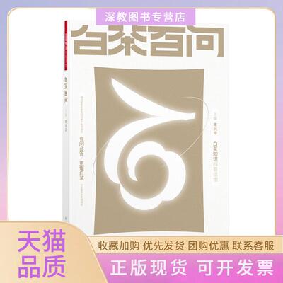 【正版书包邮】白茶百问陈兴华中国地图出版社