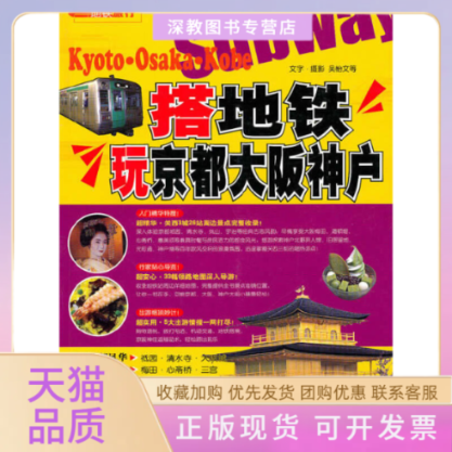 【正版书包邮】搭地铁玩京都大阪神户吴怡文中国旅游出版社