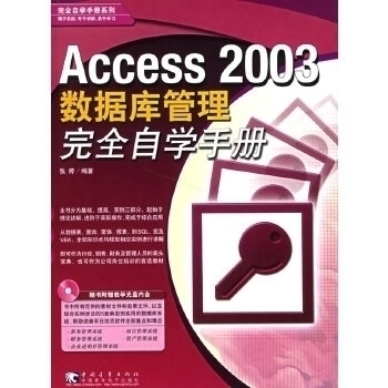 【正版书包邮】Access2003数据库管理自学手册(附光盘)张婷中国青年出版社