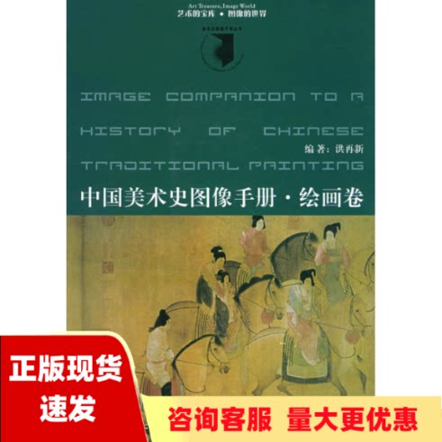 【正版书包邮】中国美术史图像手册绘画卷洪再新中国美术学院出版社