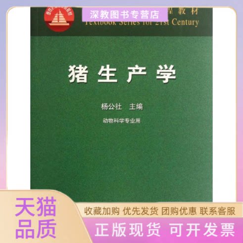 【正版书包邮】猪生产学动物科学专业用杨公社21世纪教材杨公社中国农业出版社
