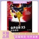 包邮 书 会声会影X5标准教程附光盘Corel公司标准教材柏松人民邮电 正版