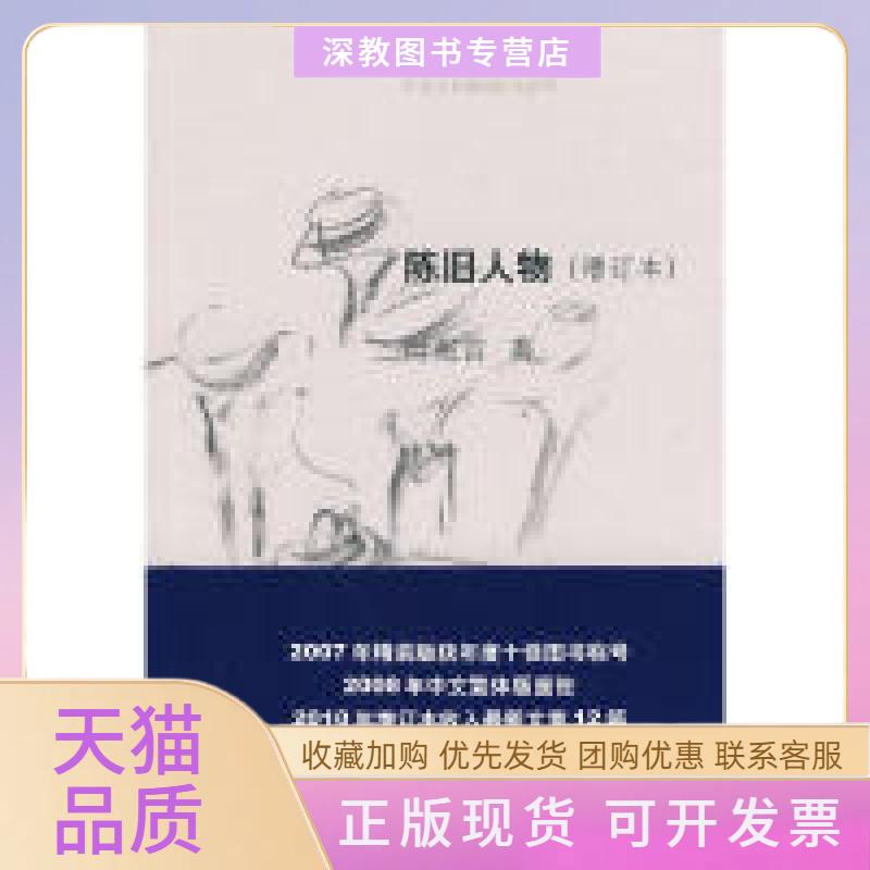 【正版书包邮】陈旧人物叶兆言非虚构作品系列增订本叶兆言人民出版社