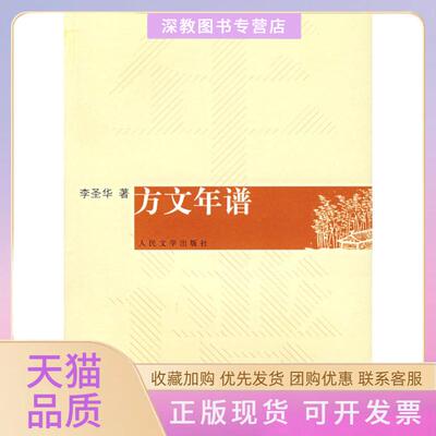 【正版书包邮】方文年谱李圣华人民文学出版社