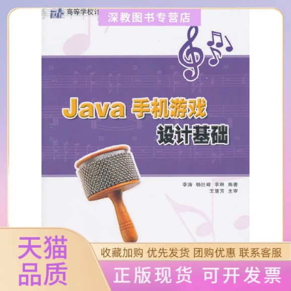【正版书包邮】Java手机游戏设计基础21世纪高等学校计算机应用型规划教材精选李琳清华大学出版社