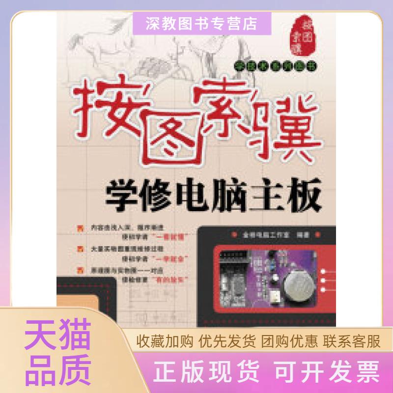 【正版书包邮】按图索骥学修电脑主板金桥电脑工作室人民邮电出版社