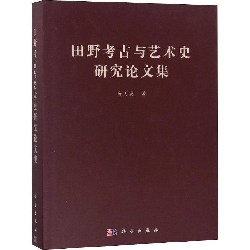 【正版新书】田野考古与艺术史研究集顾万发科学出版社