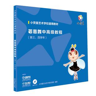 芭蕾舞中高级教程小荧星文化艺术培训学校上海音乐出版 包邮 书 社 正版